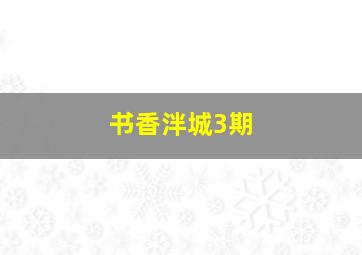 书香泮城3期