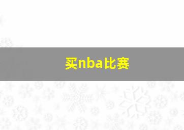 买nba比赛