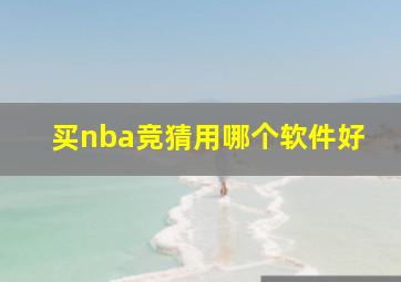 买nba竞猜用哪个软件好