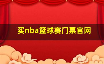 买nba篮球赛门票官网