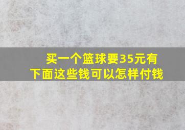 买一个篮球要35元有下面这些钱可以怎样付钱