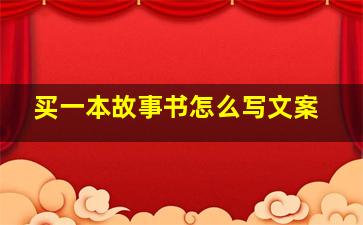 买一本故事书怎么写文案