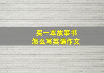 买一本故事书怎么写英语作文