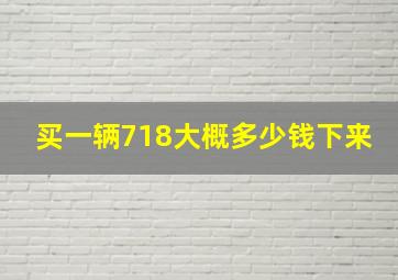 买一辆718大概多少钱下来