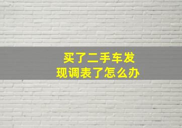 买了二手车发现调表了怎么办