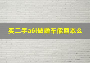 买二手a6l做婚车能回本么