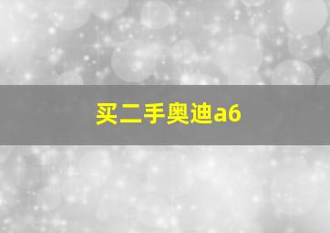 买二手奥迪a6