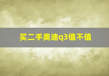 买二手奥迪q3值不值