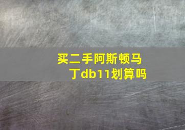 买二手阿斯顿马丁db11划算吗