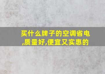 买什么牌子的空调省电,质量好,便宜又实惠的