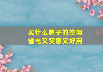 买什么牌子的空调省电又实惠又好用