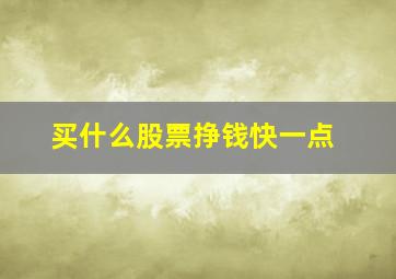 买什么股票挣钱快一点