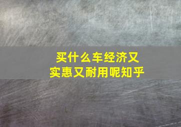 买什么车经济又实惠又耐用呢知乎