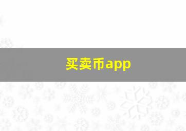 买卖币app