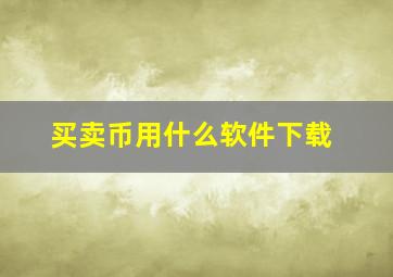 买卖币用什么软件下载