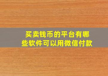 买卖钱币的平台有哪些软件可以用微信付款