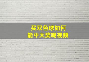 买双色球如何能中大奖呢视频