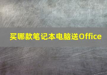 买哪款笔记本电脑送Office