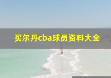 买尔丹cba球员资料大全