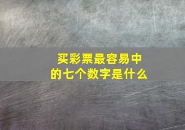 买彩票最容易中的七个数字是什么