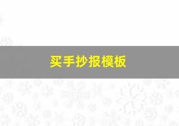 买手抄报模板