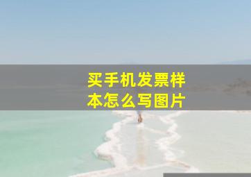 买手机发票样本怎么写图片