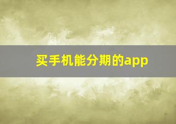 买手机能分期的app