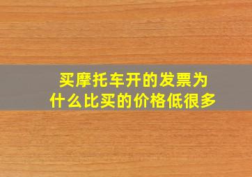 买摩托车开的发票为什么比买的价格低很多