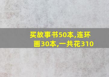 买故事书50本,连环画30本,一共花310