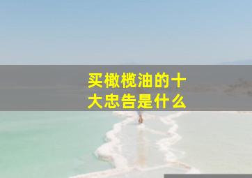 买橄榄油的十大忠告是什么