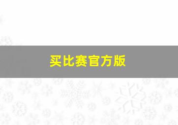 买比赛官方版