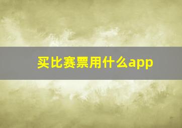 买比赛票用什么app