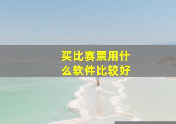 买比赛票用什么软件比较好