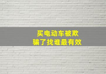 买电动车被欺骗了找谁最有效