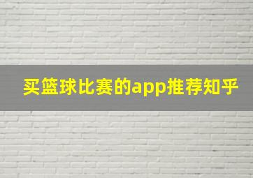 买篮球比赛的app推荐知乎