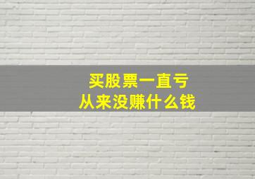 买股票一直亏从来没赚什么钱