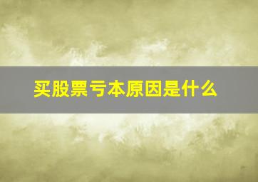 买股票亏本原因是什么