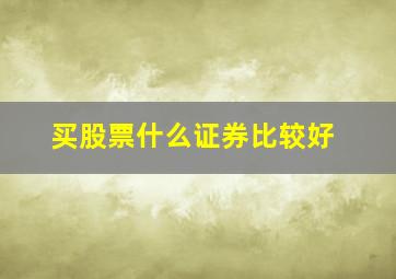 买股票什么证券比较好