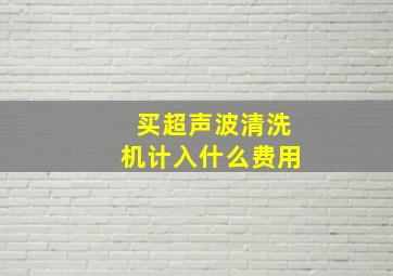 买超声波清洗机计入什么费用