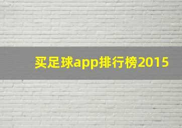 买足球app排行榜2015