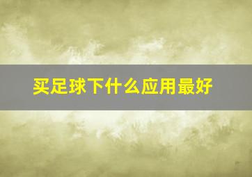 买足球下什么应用最好