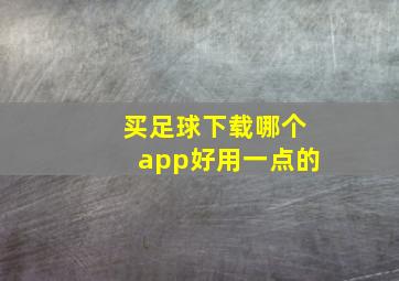 买足球下载哪个app好用一点的