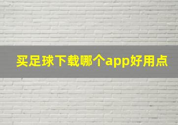 买足球下载哪个app好用点