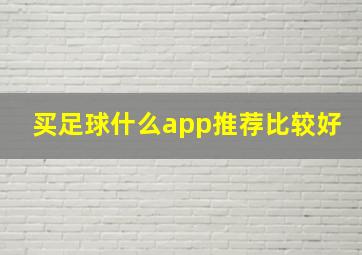 买足球什么app推荐比较好