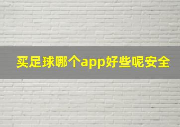 买足球哪个app好些呢安全