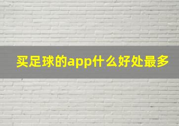 买足球的app什么好处最多