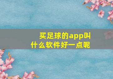 买足球的app叫什么软件好一点呢