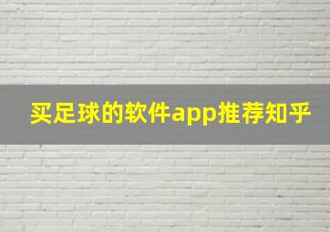 买足球的软件app推荐知乎