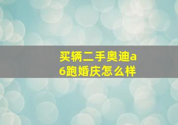 买辆二手奥迪a6跑婚庆怎么样