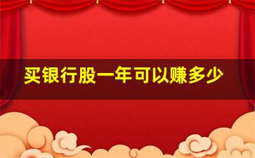 买银行股一年可以赚多少